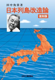 復刻版 日本列島改造論