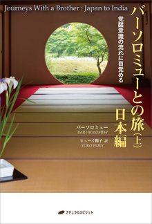 バーソロミューとの旅（上） 日本編