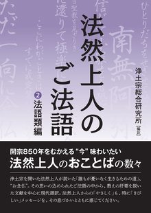 文庫版 法然上人のご法語 2 法語類編