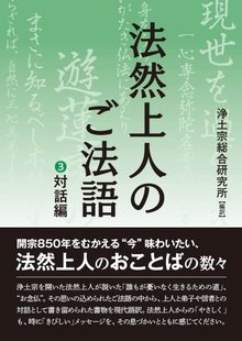 文庫版 法然上人のご法語 3 対話編