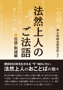 文庫版 法然上人のご法語 4 伝語・制誡編