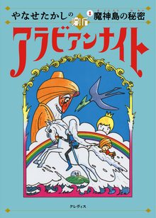 やなせたかしの新アラビアンナイト 1 魔神島の秘密