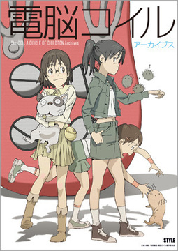 電脳コイル アーカイブス