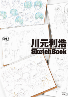 川元利浩 SketchBook