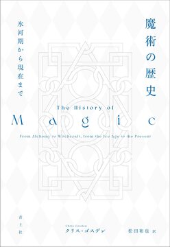 魔術の歴史 氷河期から現在まで