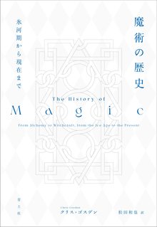 魔術の歴史 氷河期から現在まで