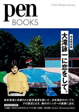 大滝詠一に恋をして。