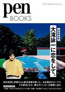 大滝詠一に恋をして。