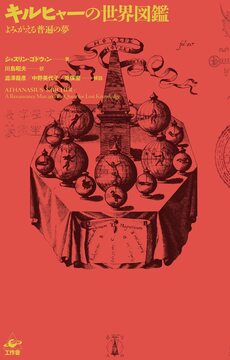 キルヒャーの世界図鑑 新装版