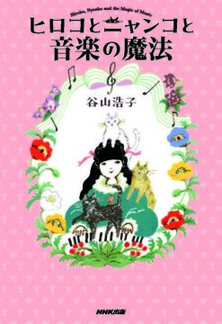 ヒロコとニャンコと音楽の魔法