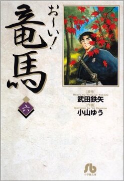 お～い！ 竜馬 6