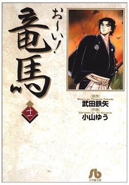 お～い！ 竜馬 11