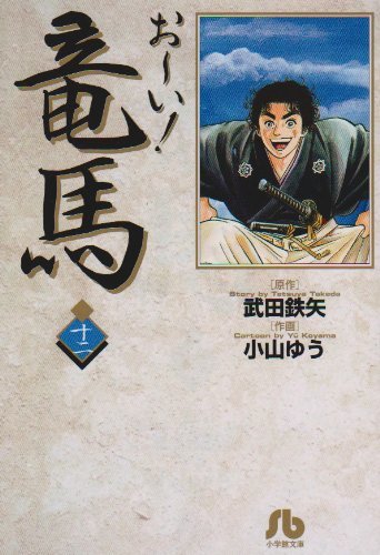 お～い！ 竜馬 12（武田鉄矢 原作 ／ 小山ゆう 作画）』 販売