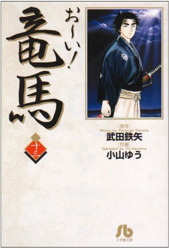 【第一巻　初版】お～い！竜馬 第1巻　武田鉄矢/小山ゆう Amazon.co.jp: おーい竜馬 第1巻 (ヤングサンデーコミックス) : 武田