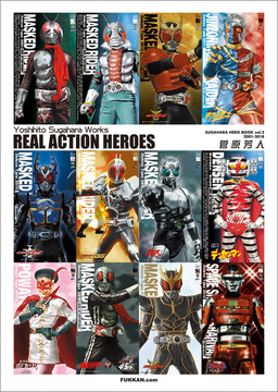 【訳あり品特価】Yoshihito Sugahara Works REAL ACTION HEROES（30％OFF）