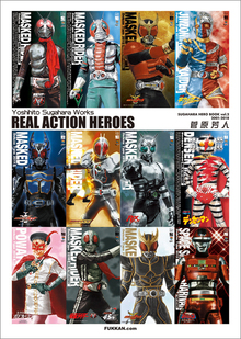 【訳あり品特価】Yoshihito Sugahara Works REAL ACTION HEROES（30％OFF）