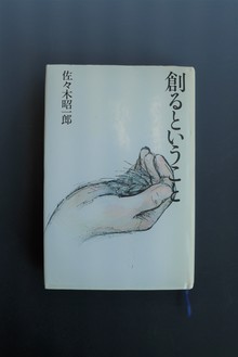 ［ 古書 ］創るということ（1982年初版）