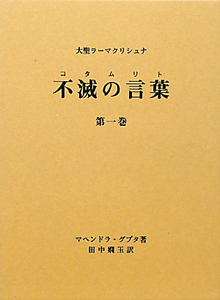 大聖ラーマクリシュナ 不滅の言葉（コタムリト） 第一巻