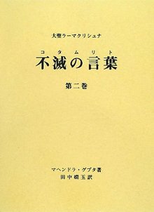 大聖ラーマクリシュナ 不滅の言葉（コタムリト） 第二巻