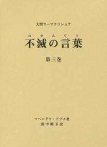 大聖ラーマクリシュナ 不滅の言葉（コタムリト） 第三巻