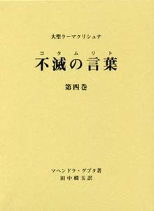 大聖ラーマクリシュナ 不滅の言葉（コタムリト） 第四巻