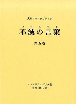 大聖ラーマクリシュナ 不滅の言葉（コタムリト） 第五巻