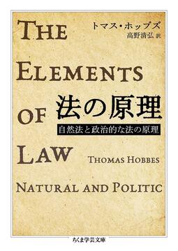 法の原理 自然法と政治的な法の原理