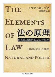 法の原理 自然法と政治的な法の原理
