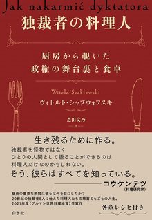 独裁者の料理人 厨房から覗いた政権の舞台裏と食卓