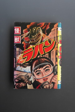 ［ 古書 ］怪獣ラバン