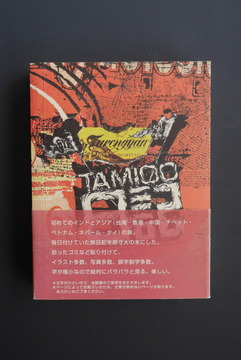 ［ 古書 ］タミオー日記 Vol.1＋2 インド・アジア編