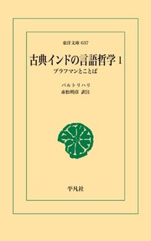 古典インドの言語哲学 1