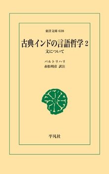 古典インドの言語哲学 2