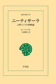 ニーティサーラ 古典インドの政略論