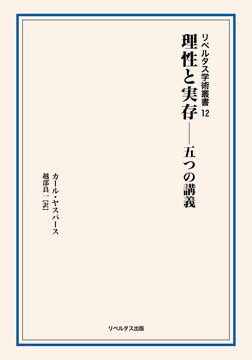 理性と実存 五つの講義 ＜リベルタス学術叢書 12＞