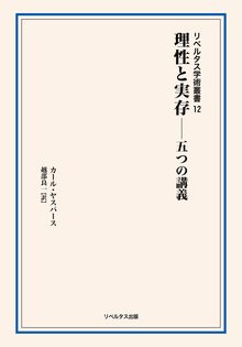 理性と実存 五つの講義 ＜リベルタス学術叢書 12＞