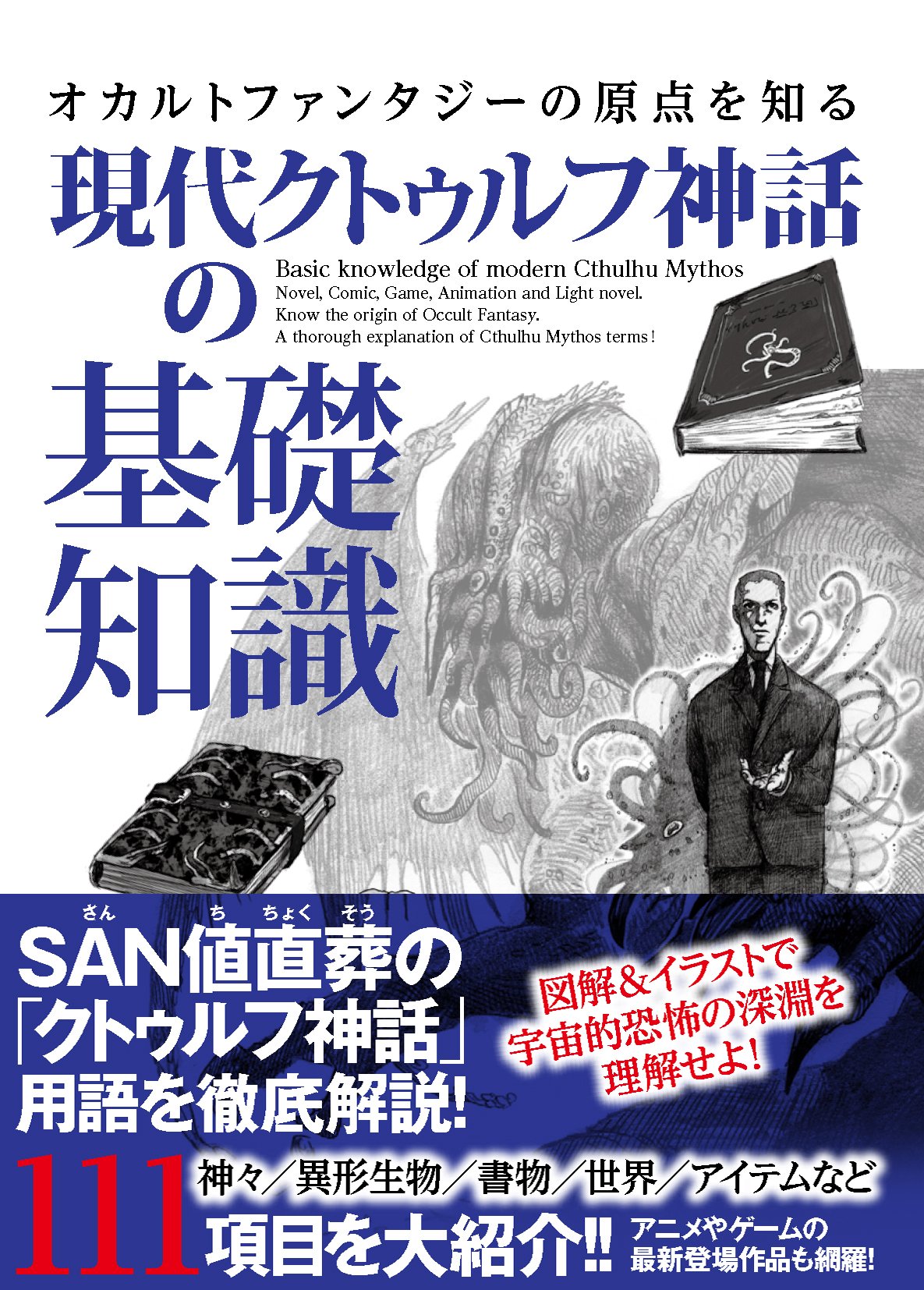 【バーゲンブック】現代クトゥルフ神話の基礎知識 オカルトファンタジーの原点を知る