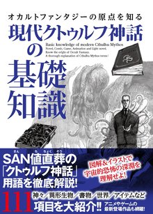 【バーゲンブック】現代クトゥルフ神話の基礎知識 オカルトファンタジーの原点を知る