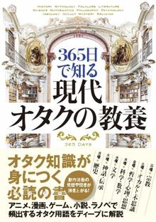 【バーゲンブック】365日で知る現代オタクの教養