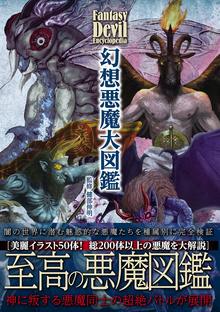 【バーゲンブック】幻想悪魔大図鑑