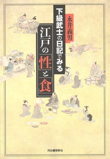 【バーゲンブック】下級武士の日記でみる江戸の性と食