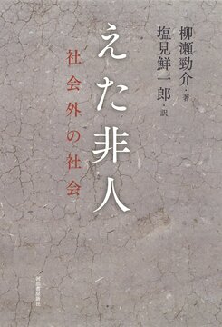 【バーゲンブック】えた非人 社会外の社会