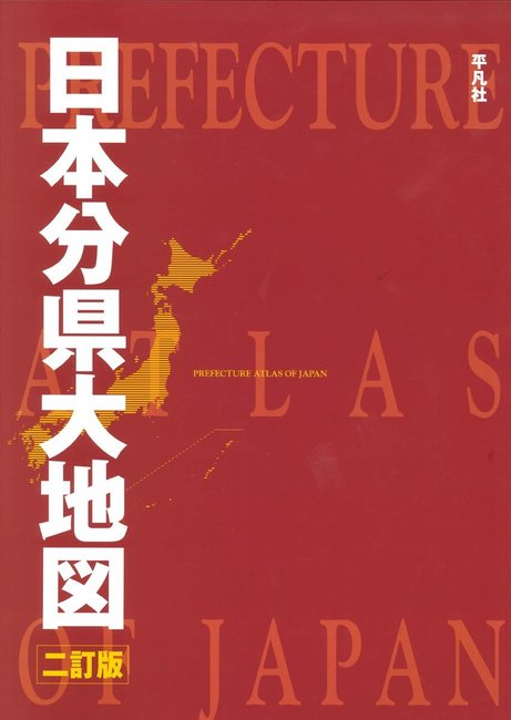 【バーゲンブック】日本分県大地図 二訂版