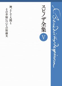 神、そして人間とその幸福についての短論文＜スピノザ全集 第V巻＞