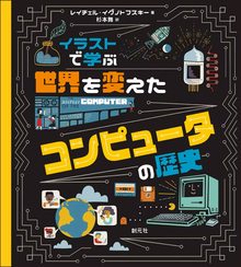 イラストで学ぶ 世界を変えたコンピュータの歴史