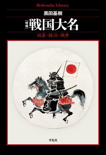 増補 戦国大名