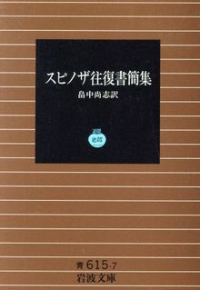 スピノザ往復書簡集