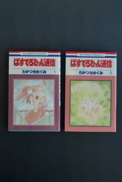［ 古書 ］ぱすてると〜ん通信 2巻セット