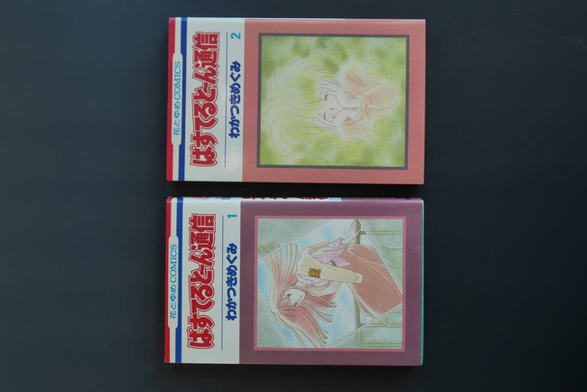 古書 ］ぱすてると〜ん通信 2巻セット（わかつきめぐみ）』 販売ページ