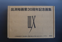 ［ 古書 ］出渕裕画業30周年記念画集 IIIX